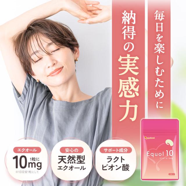 エクオール10（約6ヶ月分） 1粒 10mg配合 大豆 サプリメント エクオール サプリ オーガランド ラクトビオン酸 大豆 抽出発酵物 イソフラボン 大人女子 ケア 女性 健康 美容 _JH _6K 19047_5
