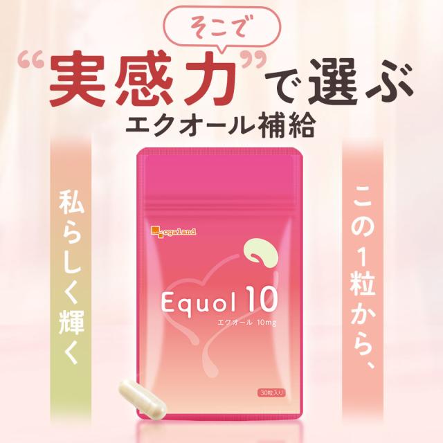 エクオール10（約6ヶ月分） 1粒 10mg配合 大豆 サプリメント エクオール サプリ オーガランド ラクトビオン酸 大豆 抽出発酵物 イソフラボン 大人女子 ケア 女性 健康 美容 _JH _6K 19047_12