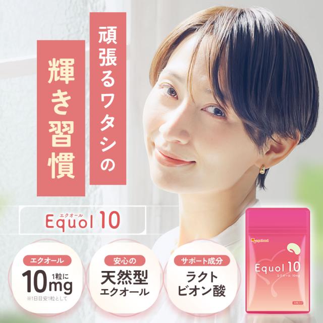 エクオール10（約6ヶ月分） 1粒 10mg配合 大豆 サプリメント エクオール サプリ オーガランド ラクトビオン酸 大豆 抽出発酵物 イソフラボン 大人女子 ケア 女性 健康 美容 _JH _6K 19047_13