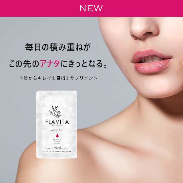 おとなレディ Flavita(約1ヶ月分) フラヴィータ 栄養機能食品 美容 セラミド 乳酸菌 フラビータ ぽっきり _JB _1K 26003の通販はau PAY マーケット サプリメント専門店 -ogaland- au PAY マーケット-通販サイト FLAVITA オーガランド 3ヶ月分 美しすぎる素肌へ フラヴィータ サプリ