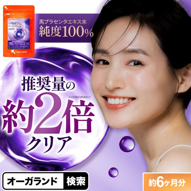 馬プラセンタ6000（約6ヶ月分）純度100% 希少 ホース 馬プラセンタエキス末 アミノ酸 ミネラル タンパク質 オールインワン 美容 健康 トリプトファン アルギニン チロシン グリシン シスチン 200mg 推奨量クリア 中高年 若々しさ 高品質 サプリ サプリメント _JB _1K 32008