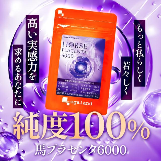 馬プラセンタ6000（約6ヶ月分）純度100% 希少 ホース 馬プラセンタエキス末 アミノ酸 ミネラル タンパク質 オールインワン 美容 健康 トリプトファン アルギニン チロシン グリシン シスチン 200mg 推奨量クリア 中高年 若々しさ 高品質 サプリ サプリメント _JB _1K 32008_5