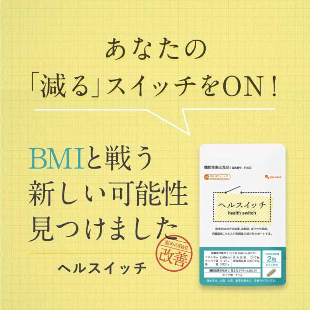 【機能性表示食品】ヘルスイッチ（6個セット・約6ヶ月分） エキス由来 エラグ酸 健康 美容 BMI ダイエット 体脂肪 中性脂肪 サプリ サプ