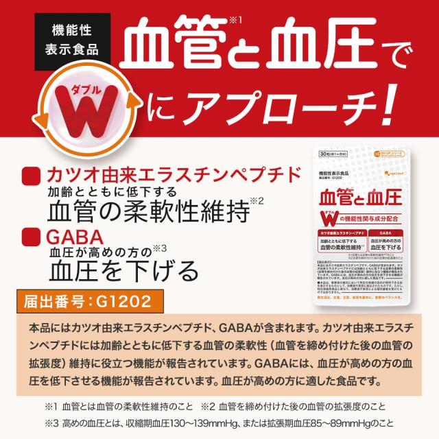 【セール!!】血管と血圧（約6ヶ月分）機能性表示食品 1日 1錠 血圧 サプリ サプリメント 血管 柔軟性 高めの 血圧 低下 GABA ギャバ 健康 血圧 血圧  オーガランド カツオ由来 エラスチン _6k ポイント消化  29007_2
