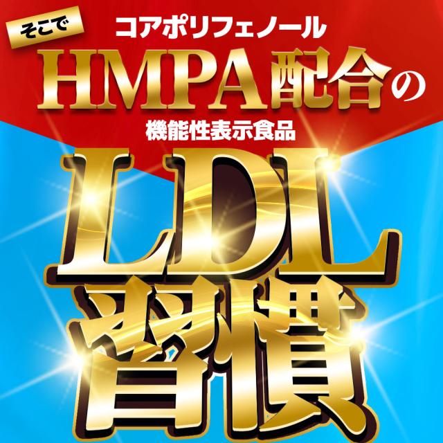 【機能性表示食品】LDL習慣（6個セット・約6ヶ月分）コレステロール 下げる サプリ LDL 機能性表示食品 サプリメント 送料無料 悪玉コレステロール サプリ コアポリフェノール オーガランド HMPA 健康 米ぬか 脂質 ポリフェノール プロピオン酸 _JH _6K ポイント消化 11099_8