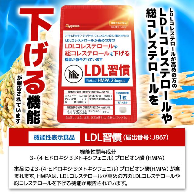 【機能性表示食品】LDL習慣（6個セット・約6ヶ月分）コレステロール 下げる サプリ LDL 機能性表示食品 サプリメント 送料無料 悪玉コレステロール サプリ コアポリフェノール オーガランド HMPA 健康 米ぬか 脂質 ポリフェノール プロピオン酸 _JH _6K ポイント消化 11099_9