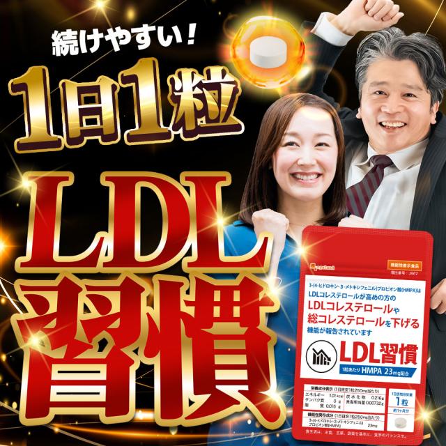 【機能性表示食品】LDL習慣（6個セット・約6ヶ月分）コレステロール 下げる サプリ LDL 機能性表示食品 サプリメント 送料無料 悪玉コレステロール サプリ コアポリフェノール オーガランド HMPA 健康 米ぬか 脂質 ポリフェノール プロピオン酸 _JH _6K ポイント消化 11099_15