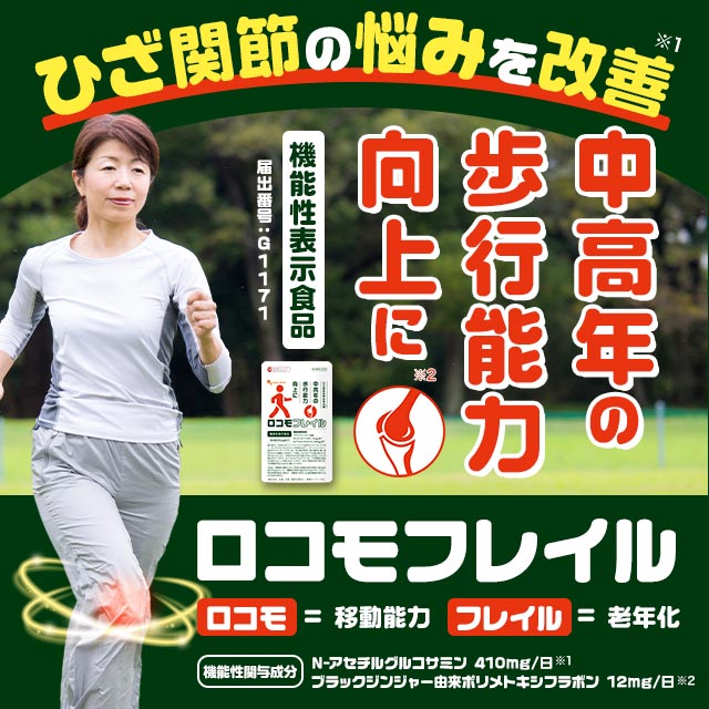ロコモフレイル（6個セット・約6ヶ月分）機能性表示食品 ロコモ フレイル ブラックジンジャー 由来 ポリメトキシフラボン クラチャイダム 黒ウコン ウコン 黒ショウガ グルコサミン Nアセチルグルコサミン _JH 32012