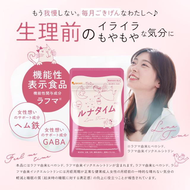 ルナタイム（約6ヶ月分） 生理前 月経前 睡眠 フェムケア サプリ ラフマ GABA ヘム鉄 鉄分 ギャバ 送料無料 サプリメント ポイント消化 _JH _JD _6K  29010_2