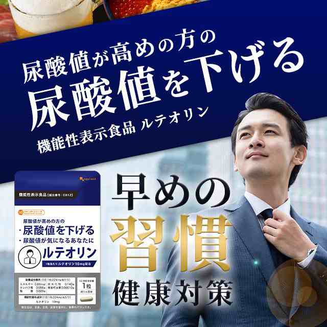 機能性表示食品 ルテオリン（12個セット・約1年分）サプリメント 尿酸値 が高めの方の 尿酸値 を下げる _JH _12K  19035の通販は
