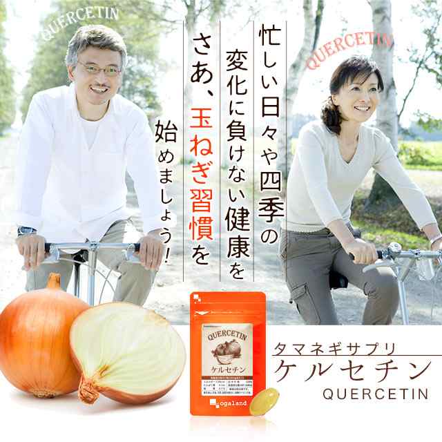 ケルセチン（約1ヶ月分） サプリメント 健康食品 玉ねぎ 健康 亜麻仁油 ポリフェノール サラサラ_JH _1K 25004の通販はau PAY  マーケット - サプリメント専門店 -ogaland-