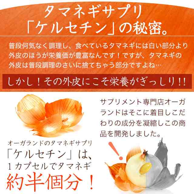 ケルセチン（約3ヶ月分） サプリメント 健康食品 玉ねぎ 健康 亜麻仁油 ポリフェノール サラサラ _JH _3K 25004の通販はau PAY  マーケット - サプリメント専門店 -ogaland-