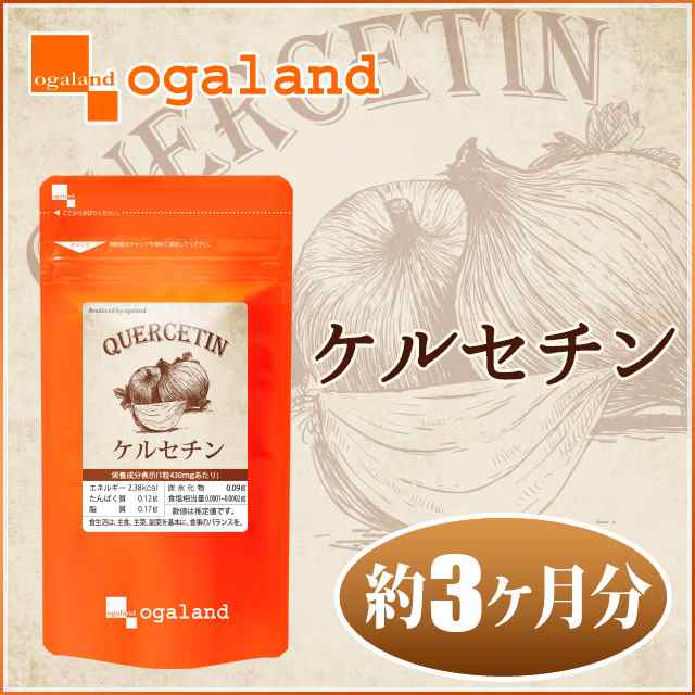 ケルセチン 約3ヶ月分 サプリ サプリメント 健康食品 玉ねぎ ダイエット 健康 亜麻仁油 Jh Lh3kの通販はau Pay マーケット サプリメント専門店 Ogaland