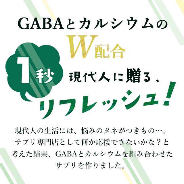 リフレッシュサプリ GABA +Ca（約3ヶ月分） 送料無料 食べる GABA サプリ カルシウム リラックス リフレッシュ ペパーミント メントール  の通販はau PAY マーケット - サプリメント専門店 -ogaland-