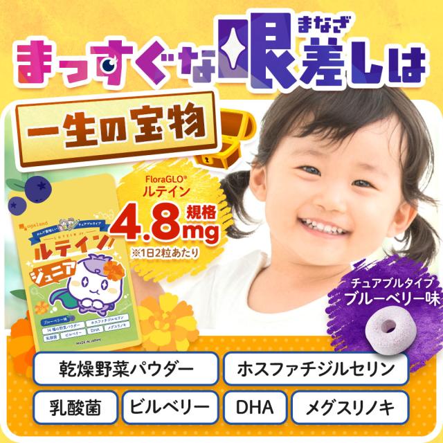 ルテインジュニア （約12ヶ月分） 送料無料 子供用 サプリ キッズ サプリメント ブルーベリー味 野菜 栄養 アントシアニン 目薬の木 ビルベリー デジタルケア ブルーライト 自然由来 DHA 乳酸菌 フローラグロールテイン オーガランド 子供 こども 目 43001_3