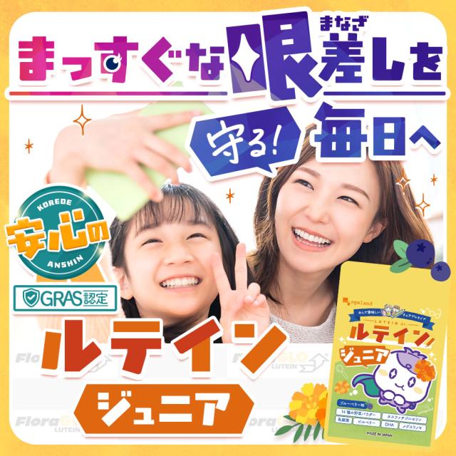 ルテインジュニア （約12ヶ月分） 送料無料 子供用 サプリ キッズ サプリメント ブルーベリー味 野菜 栄養 アントシアニン 目薬の木 ビルベリー デジタルケア ブルーライト 自然由来 DHA 乳酸菌 フローラグロールテイン オーガランド 子供 こども 目 43001_15