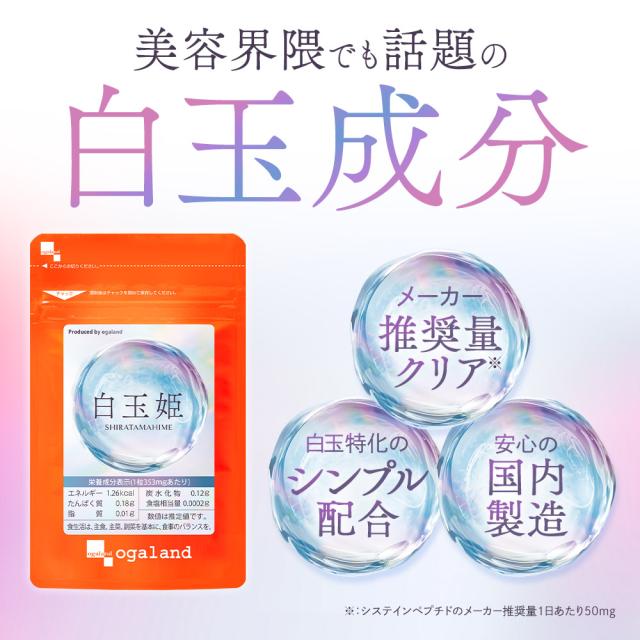 白玉姫（約6ヶ月分） 白玉 サプリ 飲む 白玉美容 液 白玉美容 サプリ メーカー推奨量 酵母エキス末 システインペプチド グルタミン酸 グリシン システイン サプリメント 女性 グルタチオン（酵母由来） オーガランド 送料無料 健康 美容 国内製造 ポイント消化 19044_2
