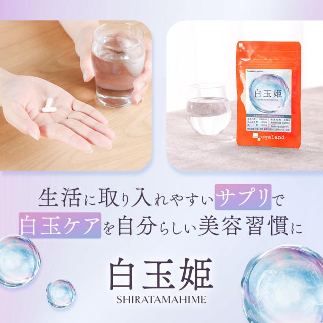 白玉姫（約6ヶ月分） 白玉 サプリ 飲む 白玉美容 液 白玉美容 サプリ メーカー推奨量 酵母エキス末 システインペプチド グルタミン酸 グリシン システイン サプリメント 女性 グルタチオン（酵母由来） オーガランド 送料無料 健康 美容 国内製造 ポイント消化 19044_6
