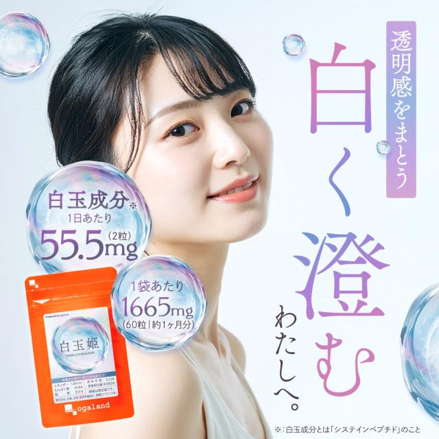 白玉姫（約6ヶ月分） 白玉 サプリ 飲む 白玉美容 液 白玉美容 サプリ メーカー推奨量 酵母エキス末 システインペプチド グルタミン酸 グリシン システイン サプリメント 女性 グルタチオン（酵母由来） オーガランド 送料無料 健康 美容 国内製造 ポイント消化 19044_7