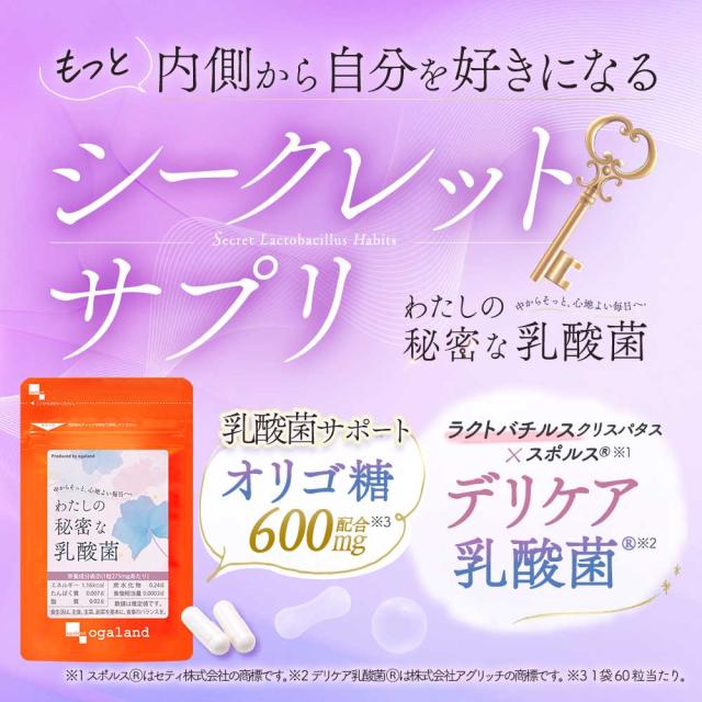 わたしの秘密な乳酸菌（6個セット・約6ヶ月分） オリゴ糖 デリケート アンダー デリケア乳酸菌(R) 900億個 乳酸菌 ラクトバチルスクリスパタス フェムケア インナーケア 女性特有 女性 秘密 女性バランス 食生活 サイクル _JH _6K ポイント消化 29009_18