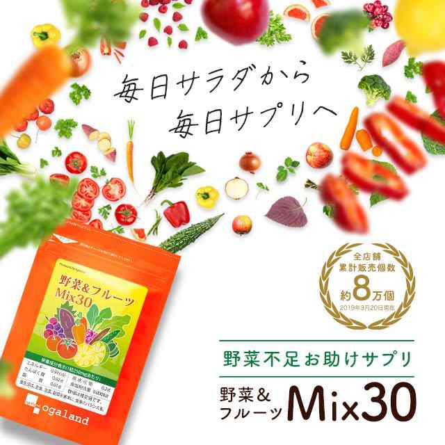 野菜＆フルーツMix30（約1ヶ月分）【賞味期限：2021年12月末】 果物 大麦若葉 ビタミン サプリメント 緑黄色野菜 _Jh _1Kの通販はAu Pay マーケット - サプリメント専門店 -Ogaland-