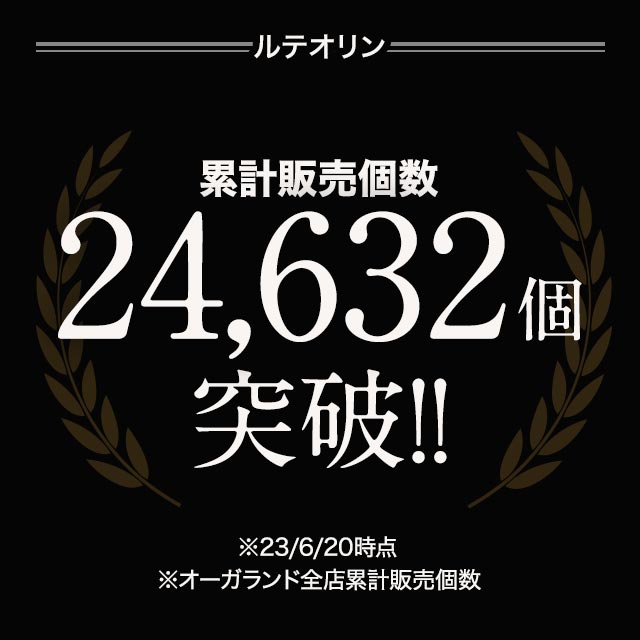 機能性表示食品 ルテオリン（12個セット・約1年分）サプリメント 尿酸値 が高めの方の 尿酸値 を下げる _JH _12K  19035の通販は
