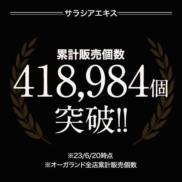 サラシアエキス(約3ヶ月分) サプリメント 健康食品 ダイエット サラシア 炭水化物 糖分 糖質 健康 _JD _3K 32007