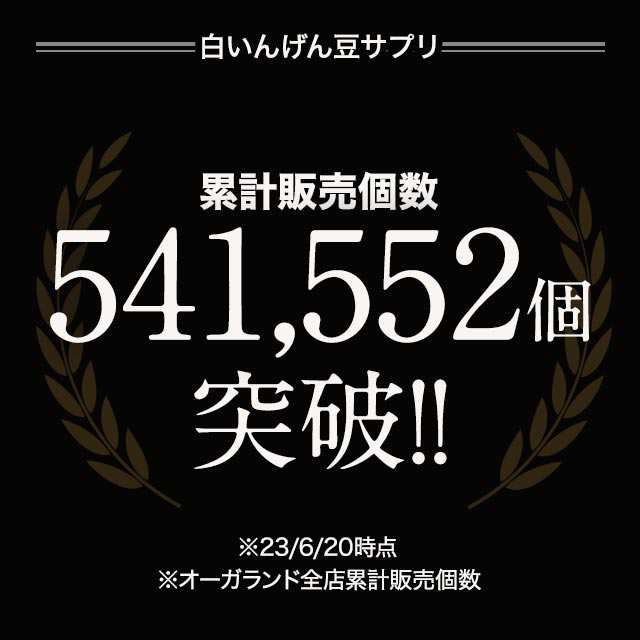 白いんげん豆サプリ（約1ヶ月分）【賞味期限:24年3月末】 送料無料