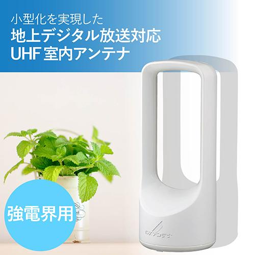 DXアンテナ US120AW DXアンテナ 室内アンテナ ホワイト