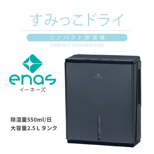 enas コンパクト除湿機 すみっこドライ ECDR1608 ペルチェ式 強力除湿550ml/日 2.5Lタンク 除湿器 脱衣所 クローゼット 超小型_1