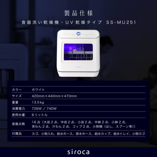 シロカ(siroca) SS-MU251 食器洗い乾燥機 食洗器 3人用の通販はau PAY 