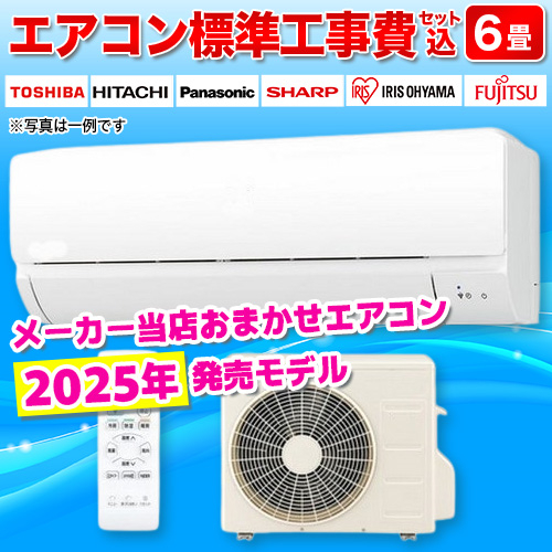 長期保証付】エアコン 6畳用 標準工事費込み 2.2kw 2025年 メーカー 