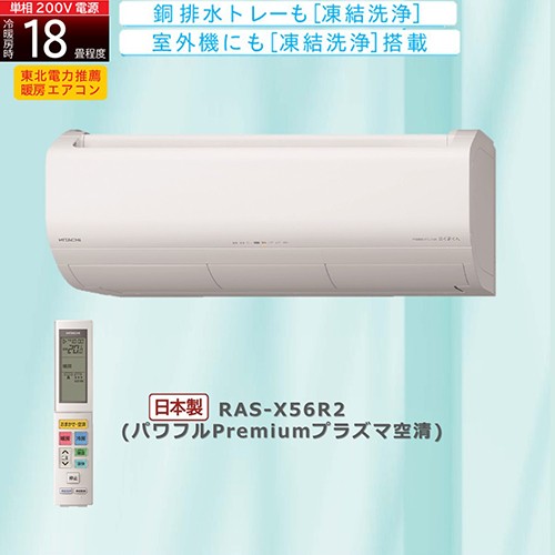 日立(HITACHI) エアコン 18畳 5.6kw RAS-X56R2-W 日立 白くまくん 200V[配送のみ/設置工事なし]の通販はau PAY  マーケット - イーベスト | au PAY マーケット－通販サイト