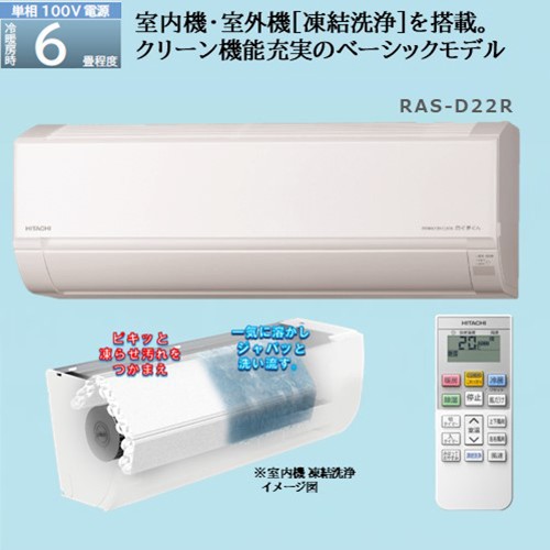 日立(HITACHI) エアコン 6畳 2.2kw RAS-D22R-W 日立 白くまくん Dシリーズ 100V[配送のみ/設置工事なし]の通販はau  PAY マーケット - イーベスト | au PAY マーケット－通販サイト