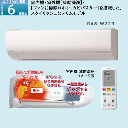 【長期保証付】日立(HITACHI) エアコン 6畳 2.2kw RAS-W22R-W 日立 白くまくん Wシリーズ 100V[配送のみ/設置工事なし]