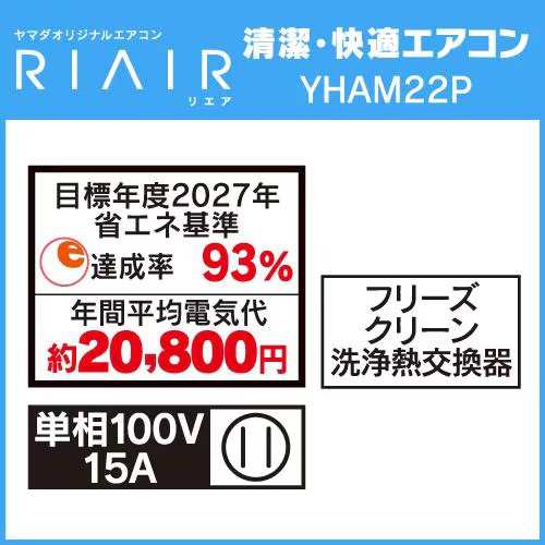 リエア(RIAIR) エアコン 6畳 2.2kw YHA-M22P-W リエア RIAIR 電源100V[配送のみ/設置工事なし]