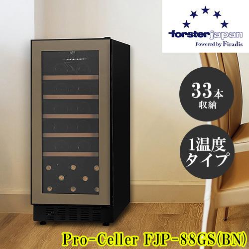 【長期保証付】フォルスター(forster) FJP-88GS BN ワインセラー 33本収納 右開き 1温度タイプ 酷暑対応 ビルトイン可 スライドラック 冷気強制循環式 ブラウン