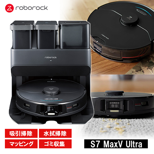 ロボロック ROBOROCK S7 MaxV Ultra S7MU52-04 ロボット掃除機 自動