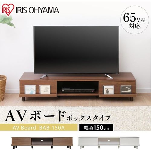 アイリスオーヤマ(Iris Ohyama) BAB-150A ウォールナット AVボード ボックスタイプ 幅150cm 62V対応