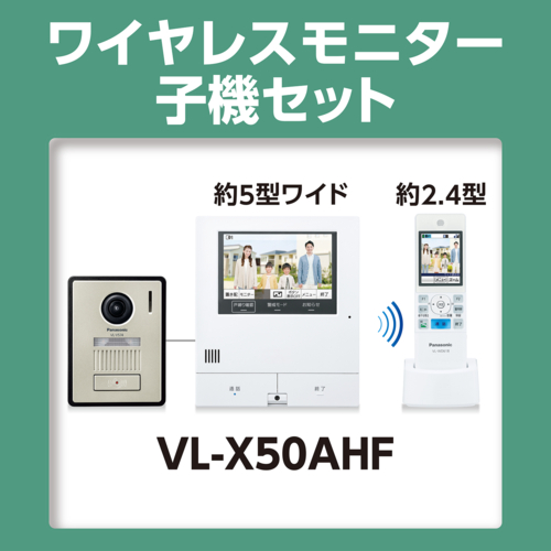 パナソニック(Panasonic) VL-X50AHF ワイヤレスモニター付テレビドアホン 2-7タイプ_1