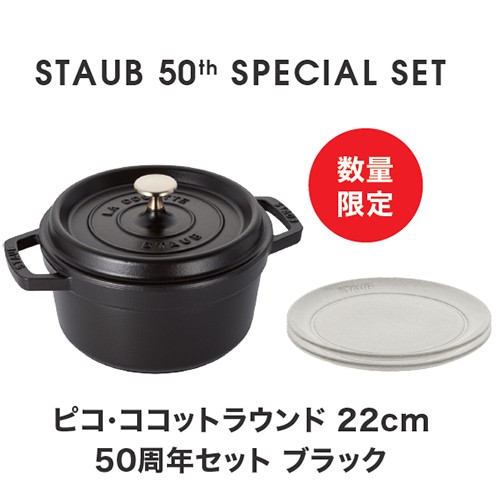 ストウブ(staub) STAUB 50th アニバーサリーセット ココットロンドブラック22cm＋セラミックプレート