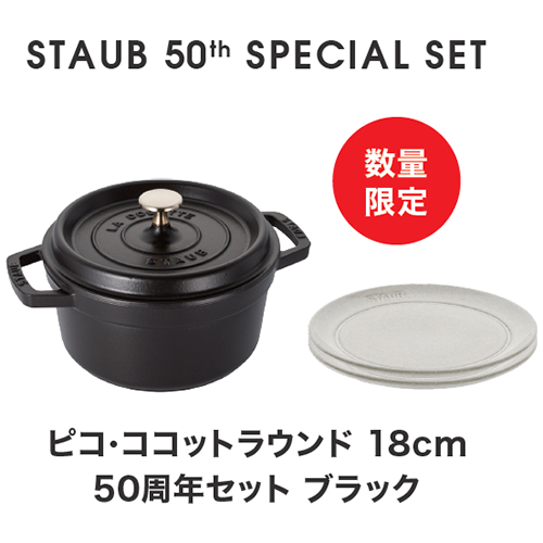 ストウブ(staub) STAUB 50th アニバーサリーセット ココットロンドブラック18cm＋セラミックプレート