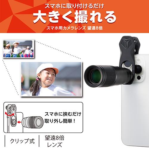 エレコム(ELECOM) PSLZ8XBK(ブラック) スマートフォン用カメラレンズ 望遠8倍レンズ