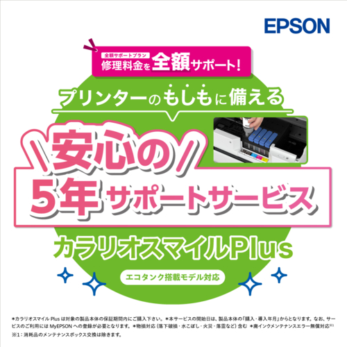 エプソン(EPSON) カラリオスマイルPlus エコタンク搭載モデル 全額サポートプラン 5年 SL80TD5R