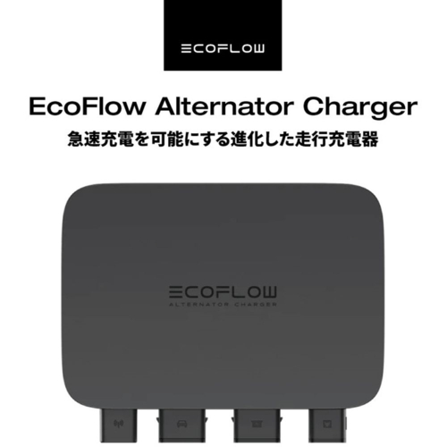 新品 オルタネーター EcoFlow Alternator Chareger 【公式通販】