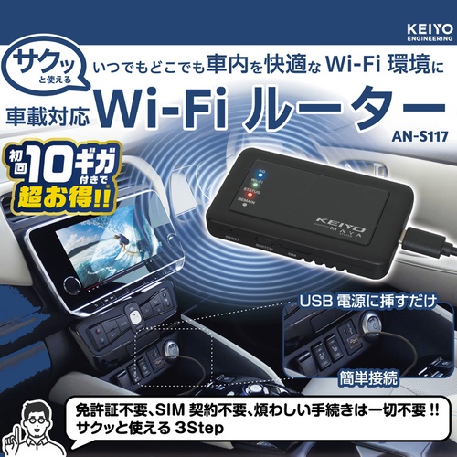 KEIYO(ケイヨー) AN-S117 SIM契約不要 車載対応Wi-Fiルーター サクッとWi-Fi 初回10GB付_1