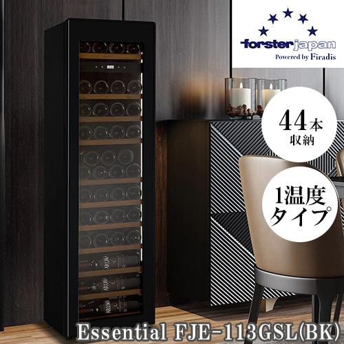 【標準設置料金込】【長期5年保証付】フォルスター(forster) FJE-113GSL BK 薄型ワインセラー Essential 調光調色LED 44本収納 オートクローズ扉 1温度タイプ 右開き