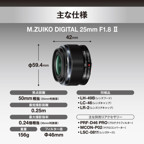OM SYSTEM M.ZUIKO DIGITAL 25mm F1.8 II マイクロフォーサーズ