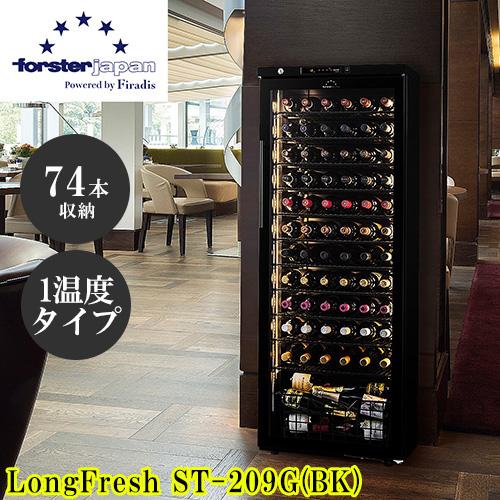 【標準設置料金込】フォルスター(forster) ST-209G BK ロングフレッシュ 日本製ワインセラー 74本収納 右開き 傾斜ラック標準装備 酷暑対応 省エネモデル ブラック