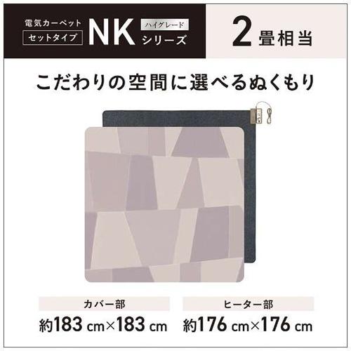 パナソニック(Panasonic) DC-2NKC2-H グレー 電気カーペット セットタイプ ハイグレードNKシリーズ 2畳相当 カバー部183cm×183cm/ヒーター部176cm×176cm